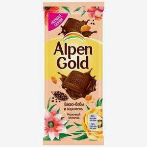 Шоколад молочный Alpen Gold Какао-бобы и карамель, 85г