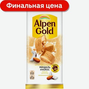 Шоколад Alpen Gold белый Миндаль и кокос 80г/85г