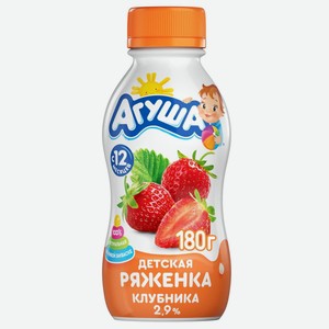 Ряженка Агуша 2.9% со вкусом клубники с 12 месяцев, 180 г