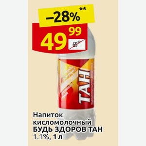 Напиток кисломолочный БУДЬ ЗДОРОВ ТАН 1.1%, 1 л