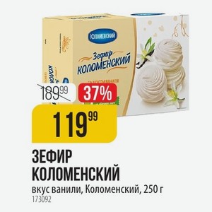 ЗЕФИР КОЛОМЕНСКИЙ вкус ванили, Коломенский, 250 г