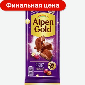 Шоколад Alpen Gold молочный Фундук и изюм 80г/85г
