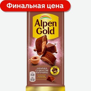 Шоколад Alpen Gold молочный с начинкой со вкусом капучино 80г/85г