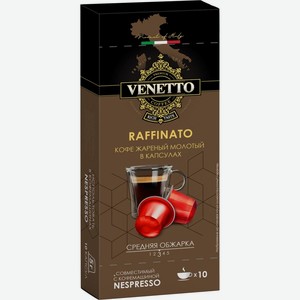 Кофе Venetto Raffinato жареный молотый в капсулах 50г