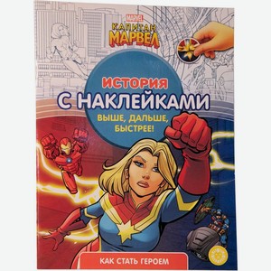 Книга Marvel История с наклейками Капитан Марвел