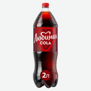 Напиток Любимая Cola газированный, 2л Россия