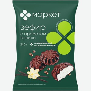 Зефир с ароматом ванили глазированный Маркет, 240г