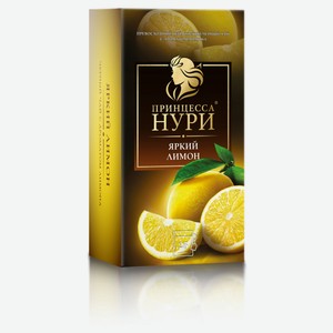 Чай черный «Принцесса Нури» Яркий лимон в пакетиках, 25 шт