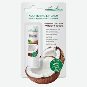 Бальзам для губ Naturalium питательный Райский кокос, 3,6 г
