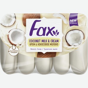Мыло Fax туалетное Крем и кокосовое молоко 5*70г