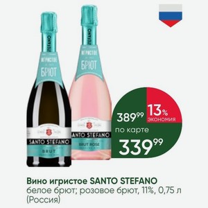 Вино игристое SANTO STEFANO белое брют; розовое брют, 11%, 0,75 л (Россия)