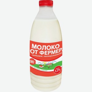 Молоко пастеризованное ОТ ФЕРМЕРА 3,2% 900мл