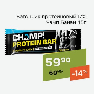 Батончик протеиновый 17% Чамп Банан 45г