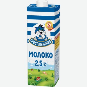 Молоко ПРОСТОКВАШИНО ультрапастеризованное 2.5%, 0.977кг