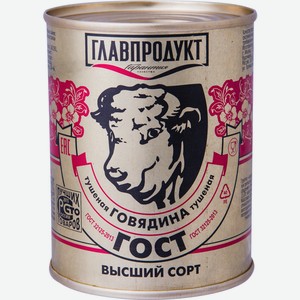 Говядина Главпродукт тушёная высший сорт, 338г