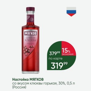Настойка МЯГКОВ со вкусом клюквы горькая, 30%, 0,5 л (Россия)
