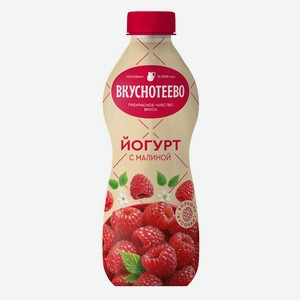 БЗМЖ Йогурт питьевой Вкуснотеево малина 2% 690г пэт