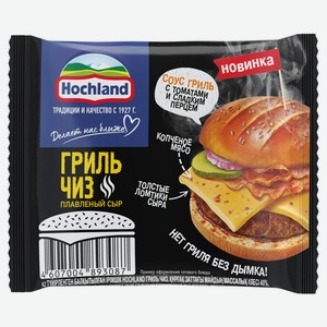 Сыр плавленый Гриль чиз ломтики Hochland 40% БЗМЖ, 150 г