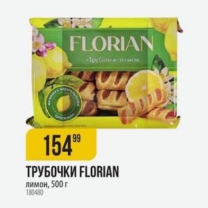 ТРУБОЧКИ FLORIAN лимон, 500 г