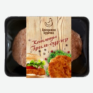 Котлеты  Гриль-Бургер  из мяса цыпленка-бройлера замороженные, вес