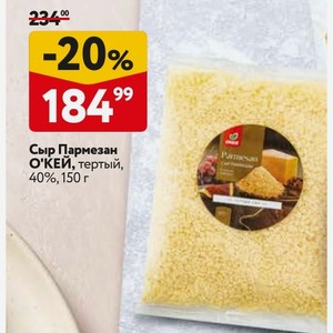 Сыр Пармезан О КЕЙ, тертый, 40%, 150 г