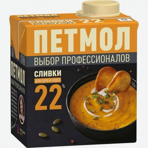 Сливки для супа и соуса Петмол стерилизованные 22%, 500 г
