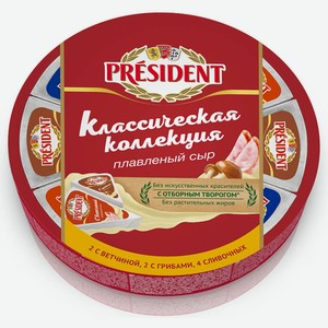Сыр президент 140 г 45% классическая коллекция 8 д