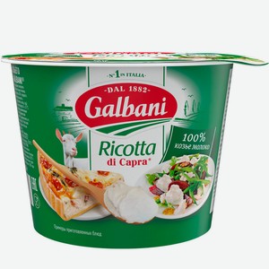 БЗЖМ Сыр мягкий из козьего молока Рикотта GALBANI 230г 34%