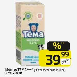 Молоко TEMA ультрапастеризованное, 3,2%, 200 мл