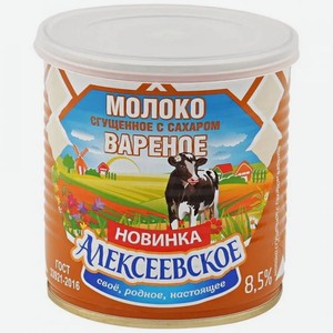Молоко сгущенное Алексеевское вареное с сахаром 8, %