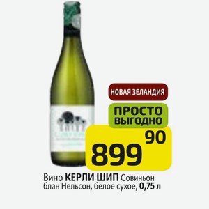 Вино КЕРЛИ ШИП Совиньон блан Нельсон, белое сухое, 0,75 л