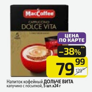 Напиток кофейный ДОЛЬЧЕ ВИТА капучино с посыпкой, 5 шт.х24 г