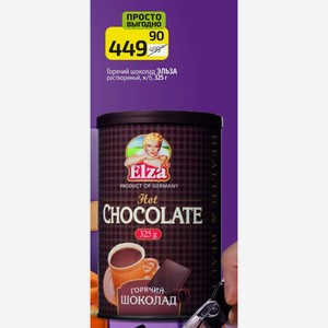 Горячий шоколад ЭЛЬЗА растворимый, ж/б, 325 г