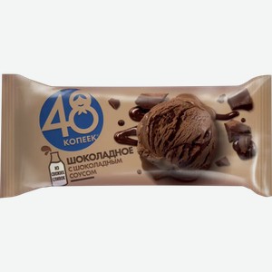 Мороженое Nestle 48 Копеек с шоколадным соусом брикет