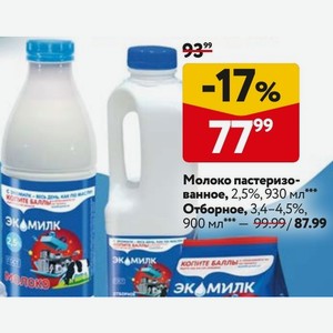 Молоко пастеризованное, Отборное, 3,4-4,5%, 900 мл