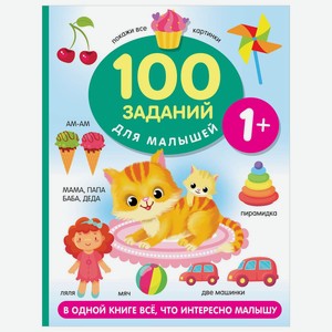Книга 100 заданий для малыша 1+