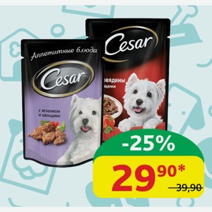 Корм для собак Цезарь Говядина/Овощи; Ягнёнок/Овощи в соусе, 85 гр