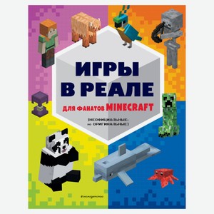 Игры в реале для фанатов Minecraft