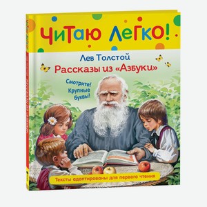 Книга Рассказы из Азбуки Читаю легко Толстой