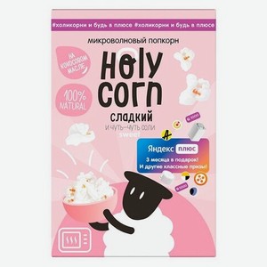 Попкорн Holy Corn для СВЧ Сладкий 70 г