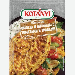 Приправа для омлетов и яичницы Kotanyi с томатами и травами, 20 г