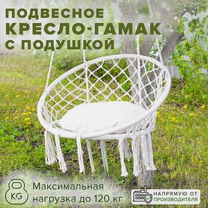 Кресло Good Sale подвесное с подушкой диаметр 80 см