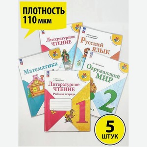 Обложки dpskanc комплект из 5 штук ПВХ 110 мкм плотные размер 267*512 для учебников и рабочих тетрадей