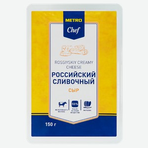 METRO Chef Сыр российский нарезка 50%, 150г