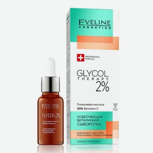 Сыворотка EVELINE Осветляющая витаминная для всех типов кожи GLYCOL THERAPY 18мл