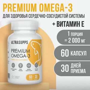 Премиум Омега - 3 + Витамин Е ULTRASUPPS 60 мягких капсул