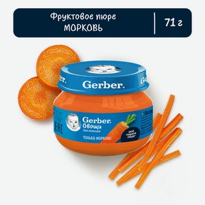 Пюре Gerber овощное морковь с 4 мес,71г