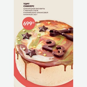 Торт Сникерс 950 Г