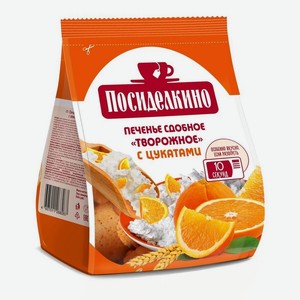 Печенье творожное Посиделкино с апельсиновыми цукатами