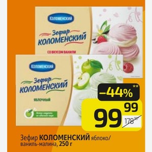 Зефир КОЛОМЕНСКИЙ яблоко/ ваниль-малина, 250 г
